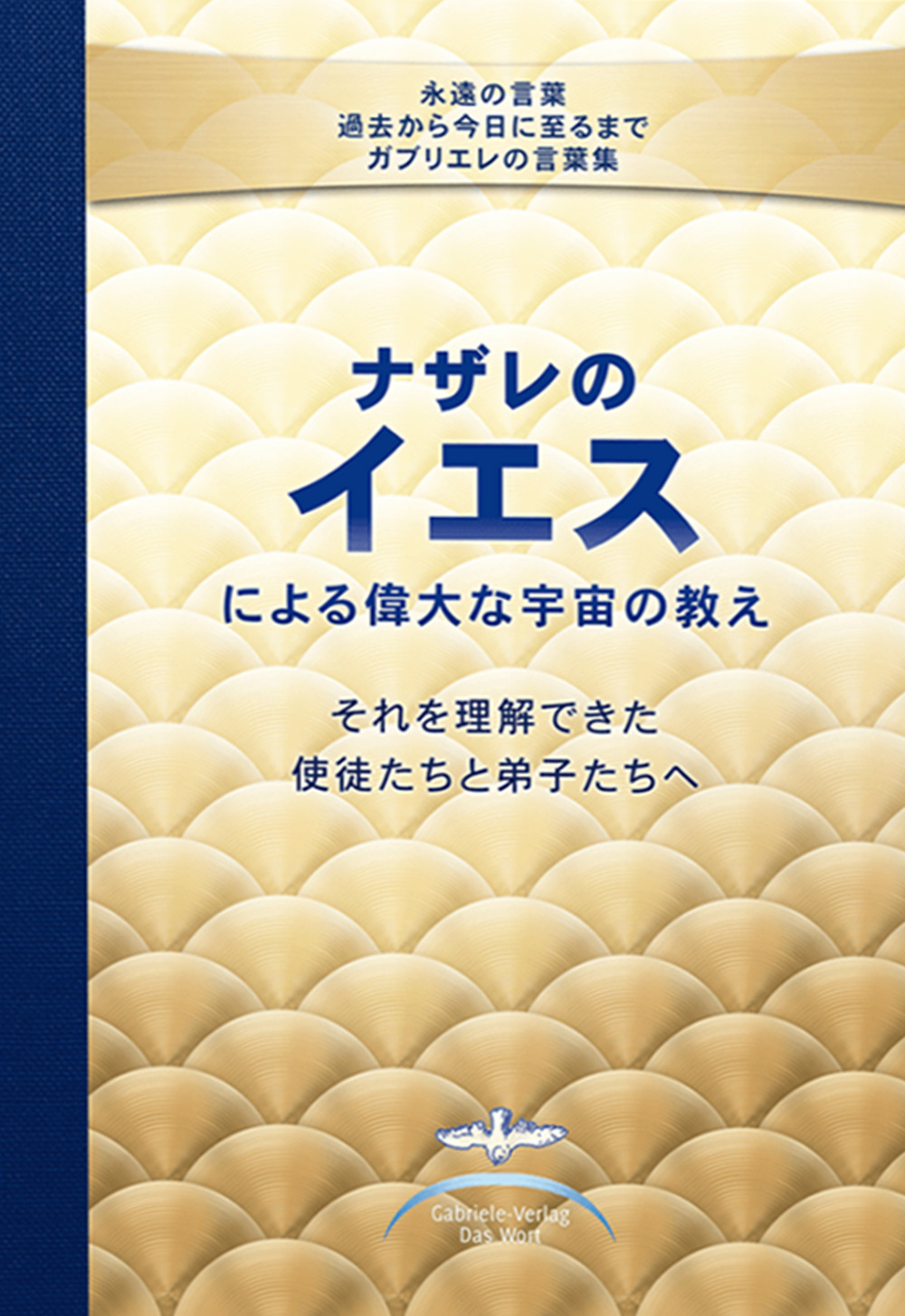 I grandi insegnamenti cosmici di Gesù di Nazareth dati ai Suoi apostoli e discepoli che erano in grado di comprenderli. Con spiegazioni date da Gabriele. Ediz. giapponese