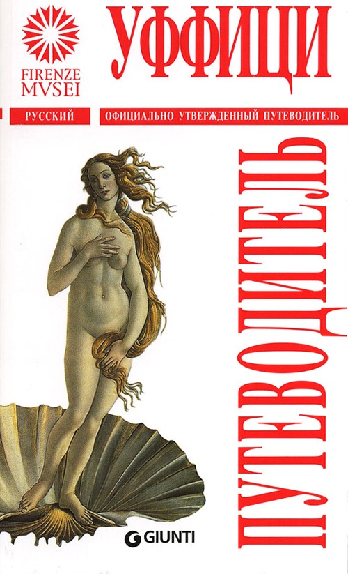 Gli Uffizi. Ediz. russa
