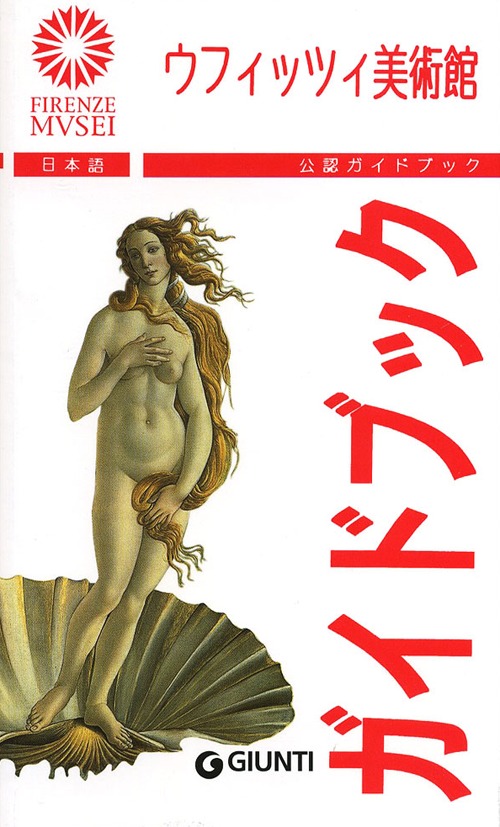 Gli Uffizi. Ediz. giapponese