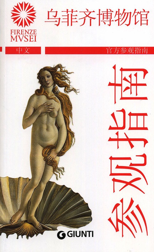 Gli Uffizi. La guida ufficiale. Ediz. cinese