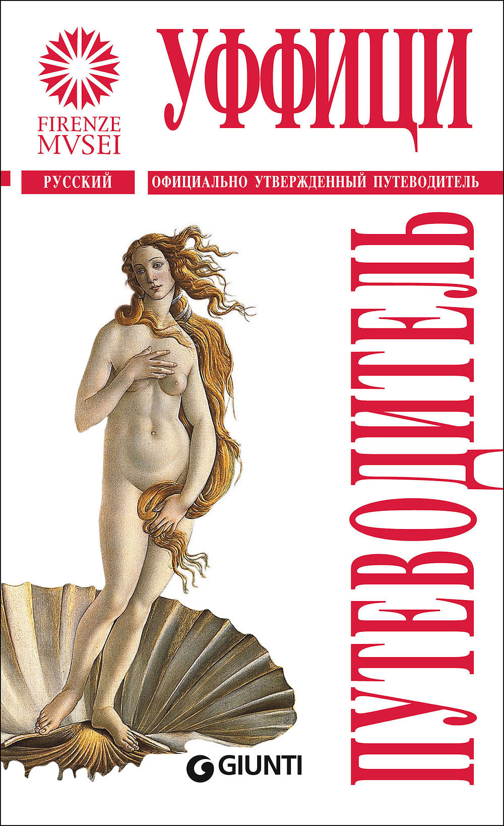 Gli Uffizi. La guida ufficiale. Ediz. russa