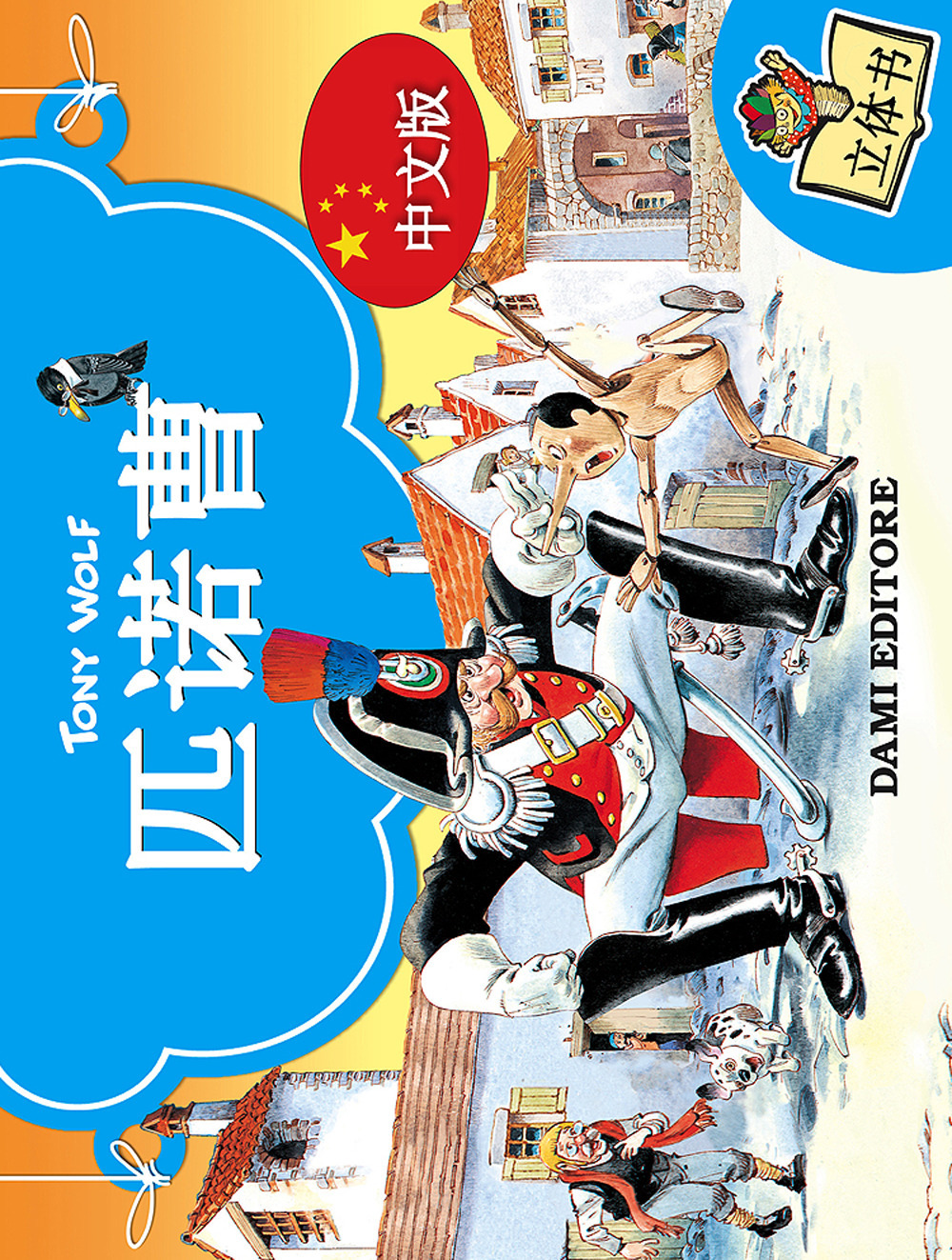 Pinocchio 3D. Ediz. cinese