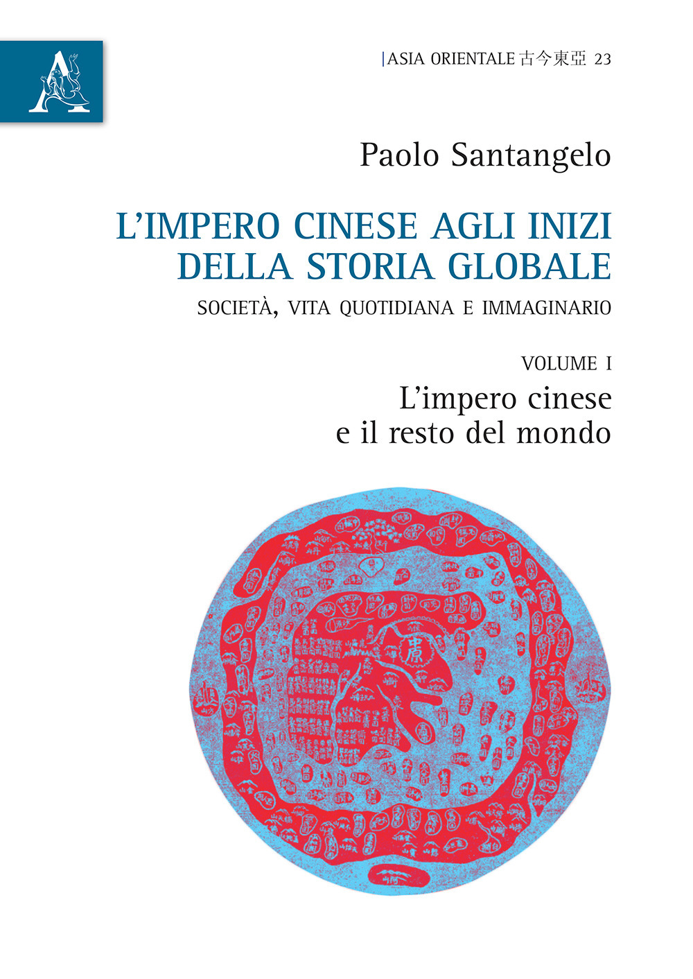L'impero cinese agli inizi della storia globale. Società, vita quotidiana e immaginario. Vol. 1: L'impero cinese e il resto del mondo