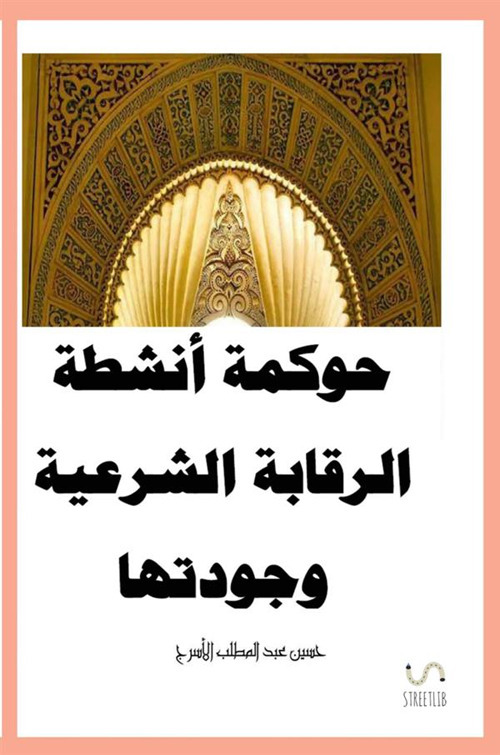 Governance delle attività di supervisione della Shariah. Ediz. araba