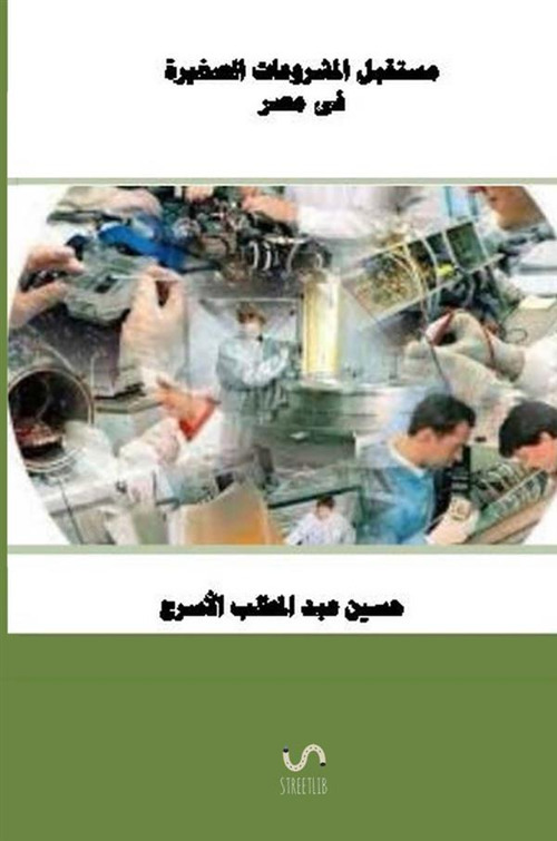 Mustaqbal almashrueat alsaghirat faa misr. Ediz. araba