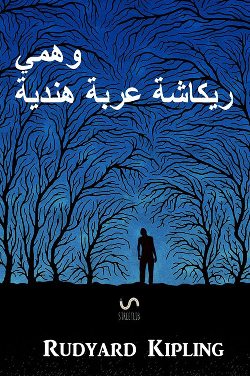 The phantom Rickshaw and other ghost stories. Ediz. araba