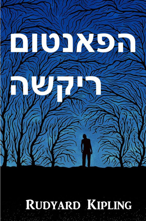 The phantom Rickshaw and other ghost stories. Ediz. ebraica