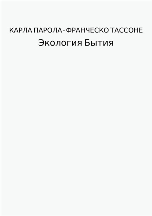 Экология Бытия