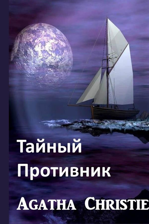 Avversario segreto. Ediz. russa