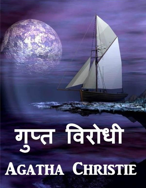 Avversario segreto. Ediz. hindi