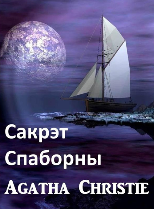 Avversario segreto. Ediz. bielorussa