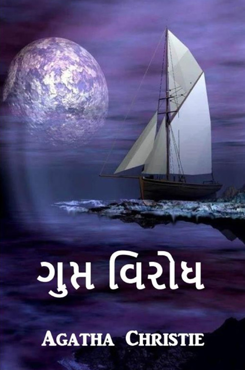 Avversario segreto. Ediz. gujarati