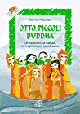 Otto piccoli Buddha. Le tradizioni, la cultura, la religiosità del buddhismo