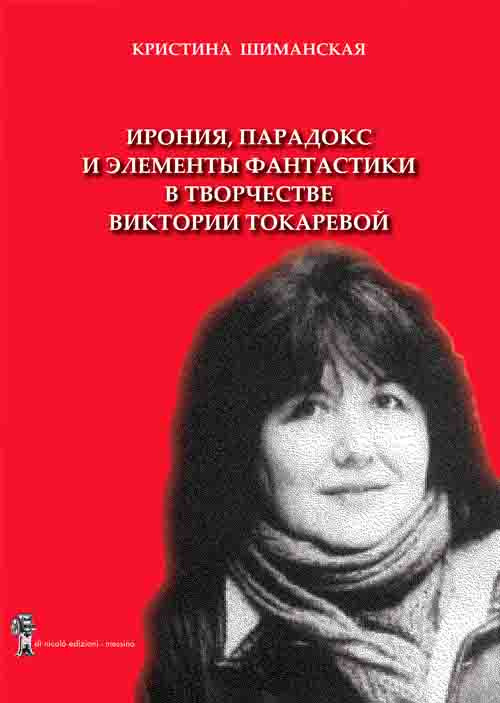 Ironia, paradosso e elemento fantastico nelle opere letterarie di Viktoria Tokareva
