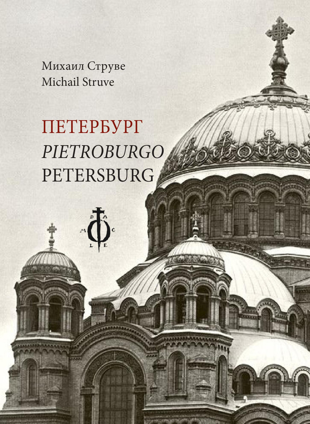 Peterburg-Pietroburgo-Petersburg