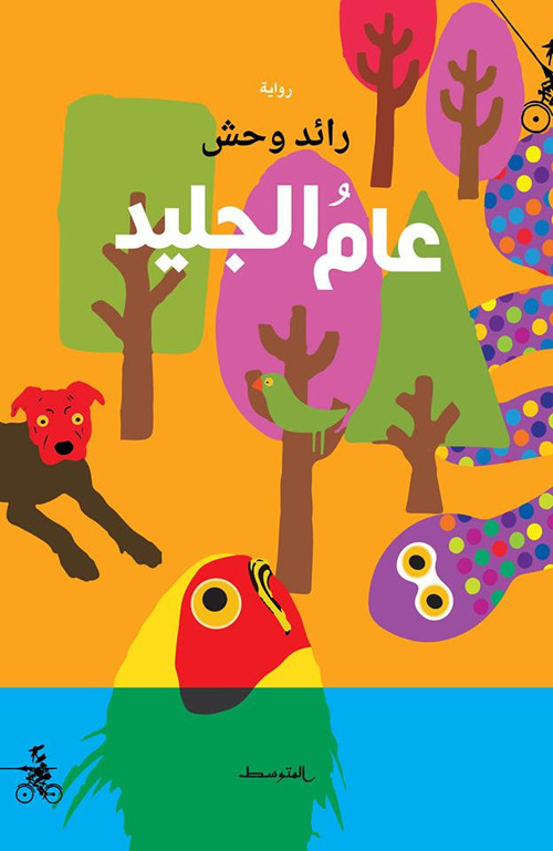 Aam algaled. Ediz. araba