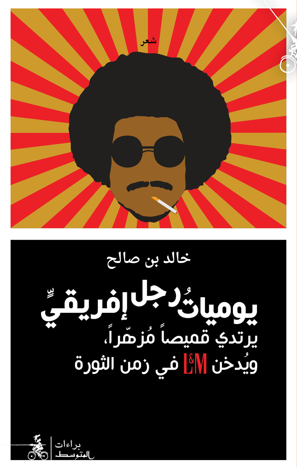 Yaumiat Ragul Ifriqi. Ediz. araba