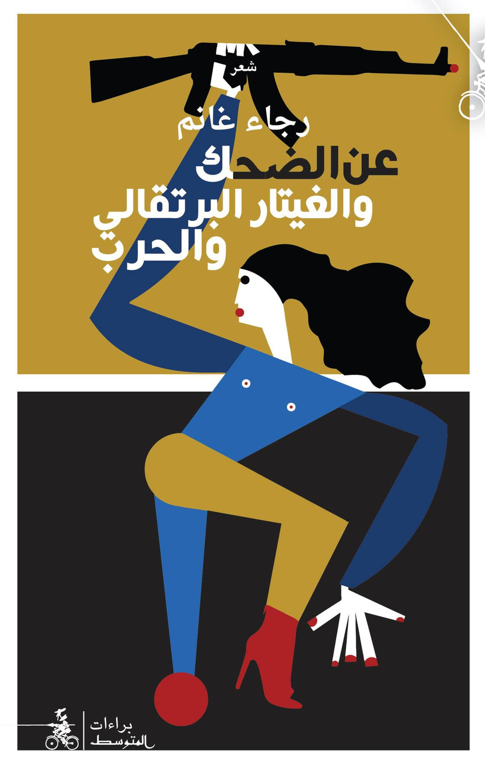 An aldahik walghitar alburtuqali walharb. Ediz. araba