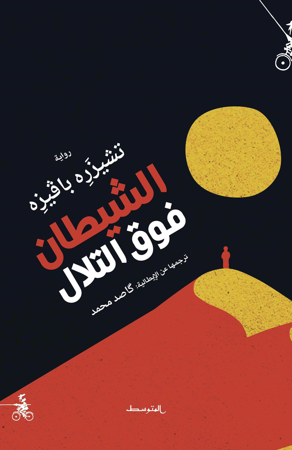 Il diavolo sulle colline. Ediz. araba