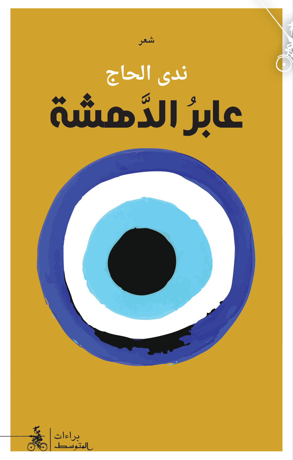 Abir aldahsha. Ediz. araba