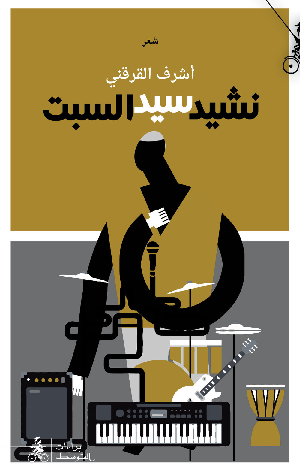 Nashid sayid alsabt. Ediz. araba