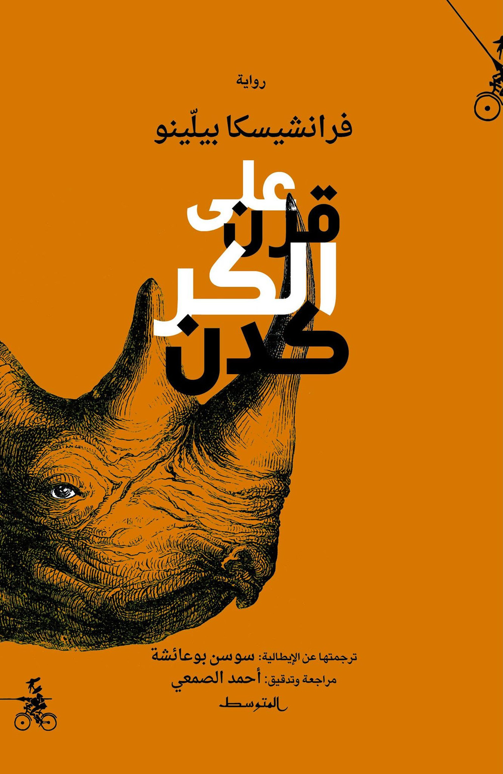 Alaa qarn alkarkadan. Ediz. araba