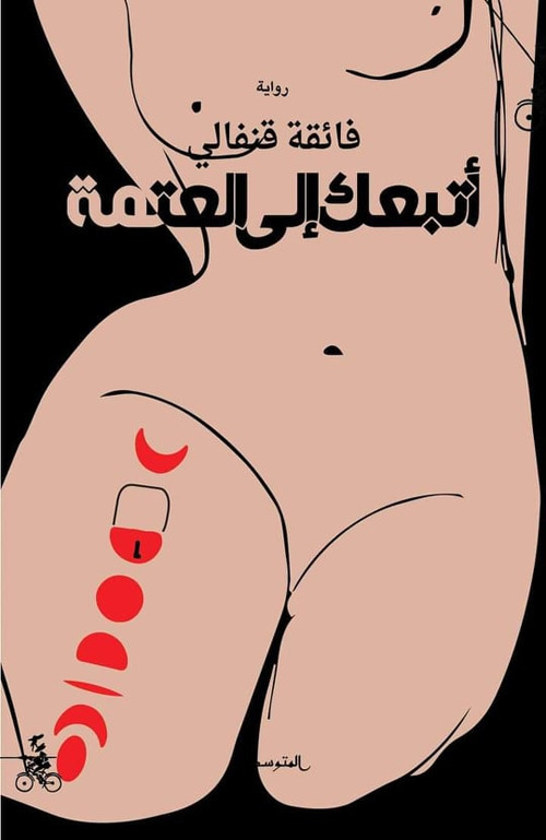 Atbauk ila alatmaa. Ediz. araba