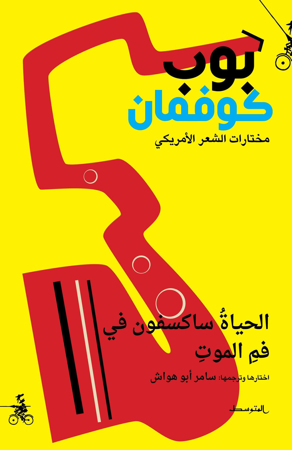 Alhayat saxophone fi fam almawt. Ediz. araba