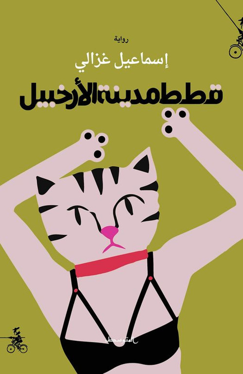 Qatat madinat alarkhabil. Ediz. araba