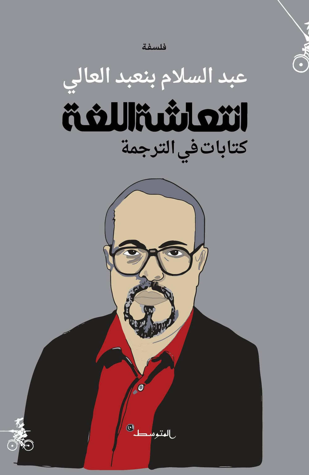 Enteasht allugha. Ketabat fi altarjama. Ediz. araba