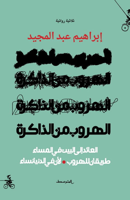 Alhurob men aldakirh. Alayid ila albayt fi almasaa tariqan lelhurub liana fi aldunya nisaa. Ediz. araba