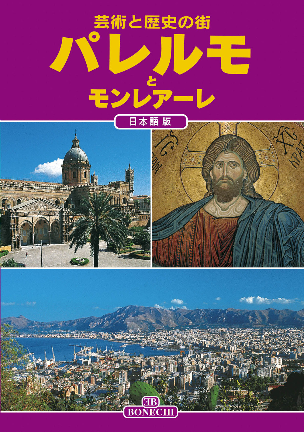 Palermo e Monreale. Ediz. giapponese