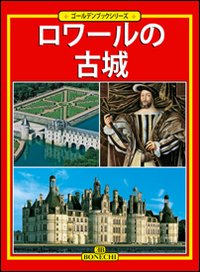 Castelli e città della Loira. Ediz. giapponese