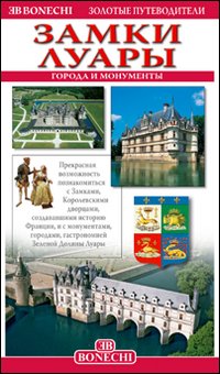 Castelli e città della Loira. Ediz. russa