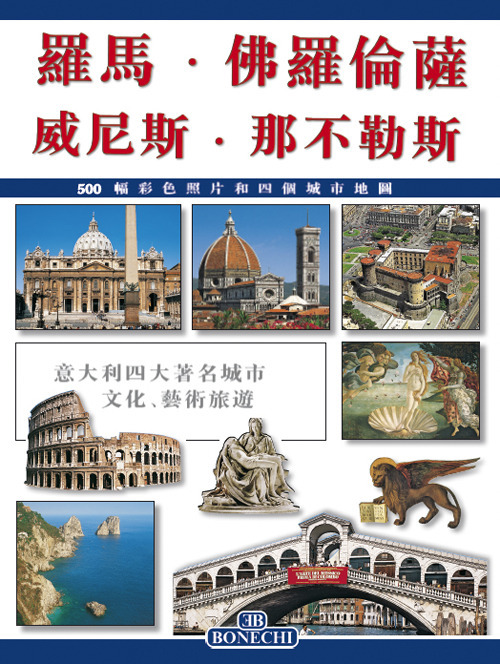 Roma, Firenze, Venezia, Napoli. Ediz. cinese