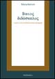 Bíaios didáscalos. Guerre e «stasis» a Corcira fra storia e storiografia