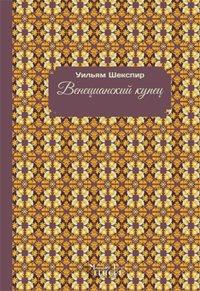 Il mercante di Venezia. Ediz. russa