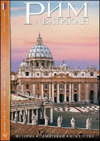 Roma e il Vaticano. Storia, monumenti, arte. Ediz. russa