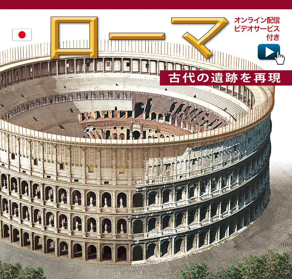 Roma ricostruita. Ediz. giapponese