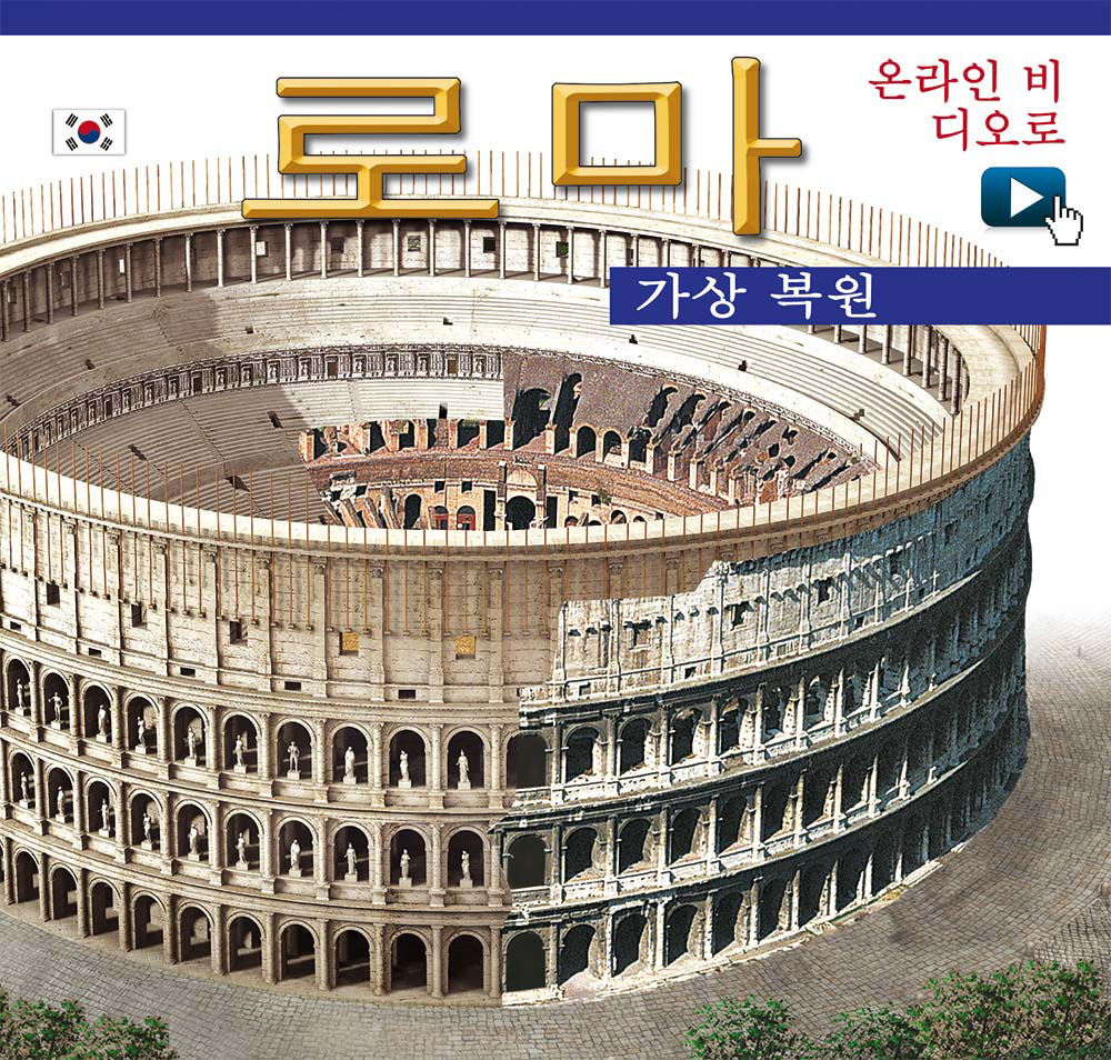 Roma ricostruita. Ediz. coreana