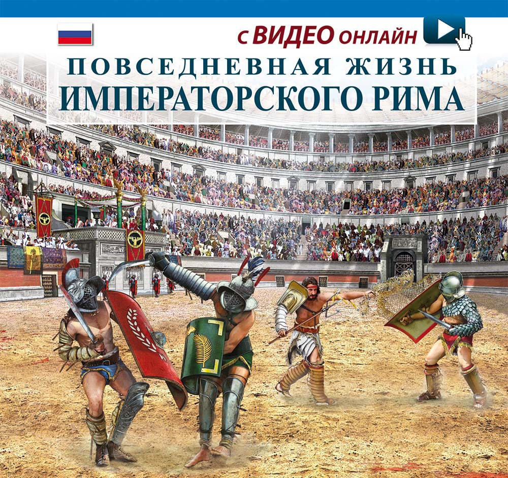 Vita quotidiana nella Roma imperiale. Ediz. russa