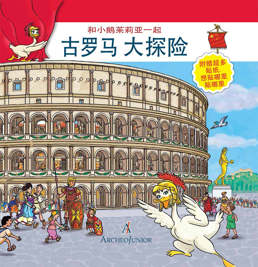 Scopriamo Roma Antica insieme a Oca Giulia. Ediz. cinese