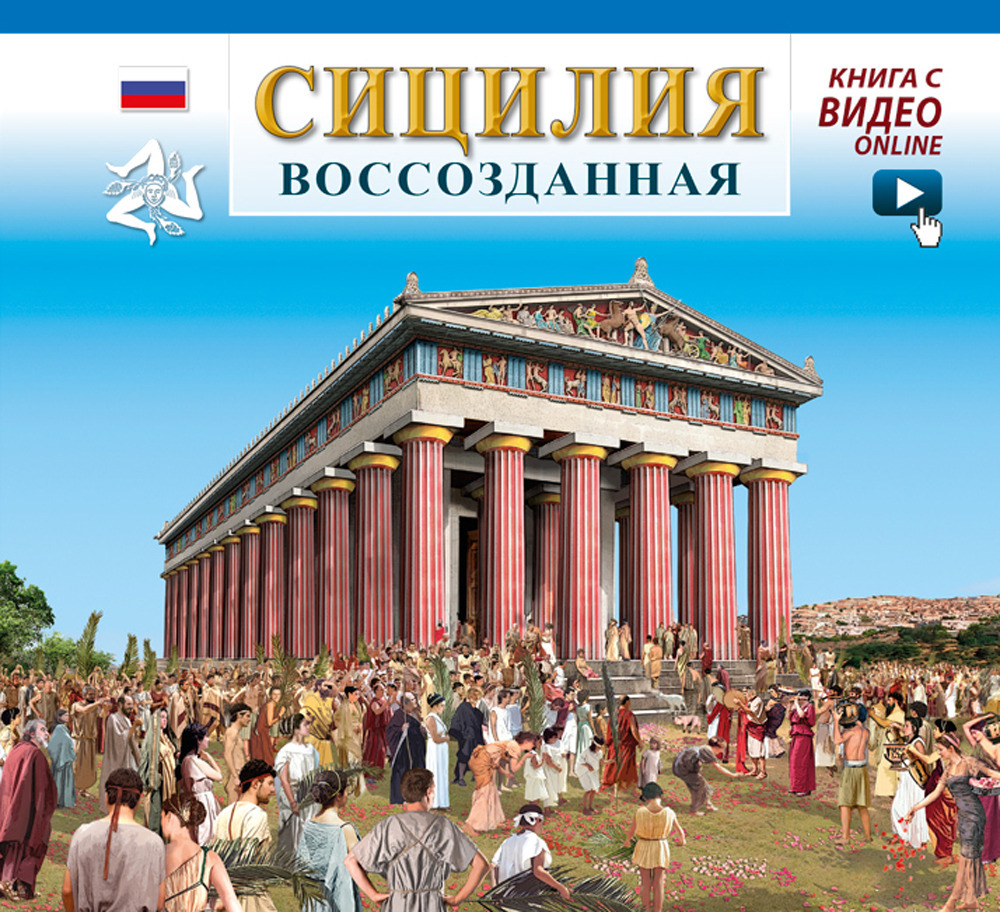 Sicilia ricostruita. Ediz. russa