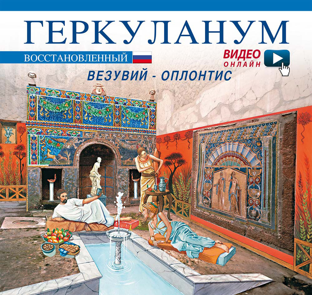 Ercolano ricostruita. Ediz. russa