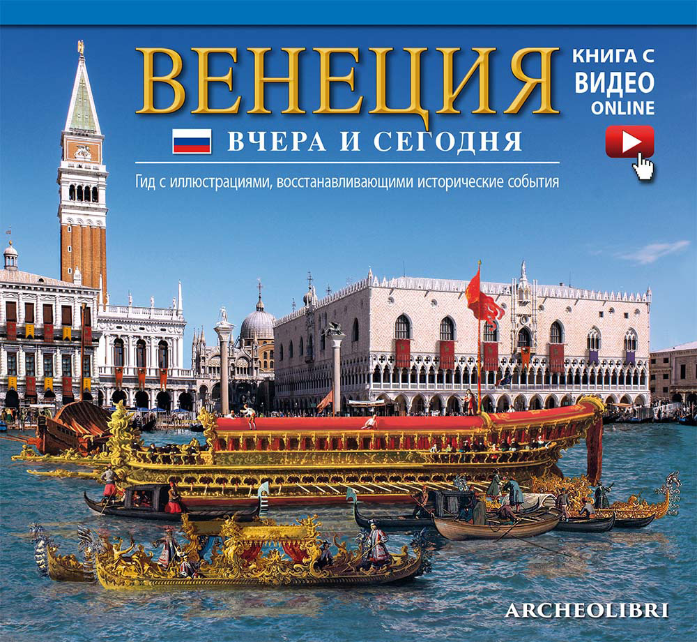 Venezia ieri e oggi. Ediz. russa