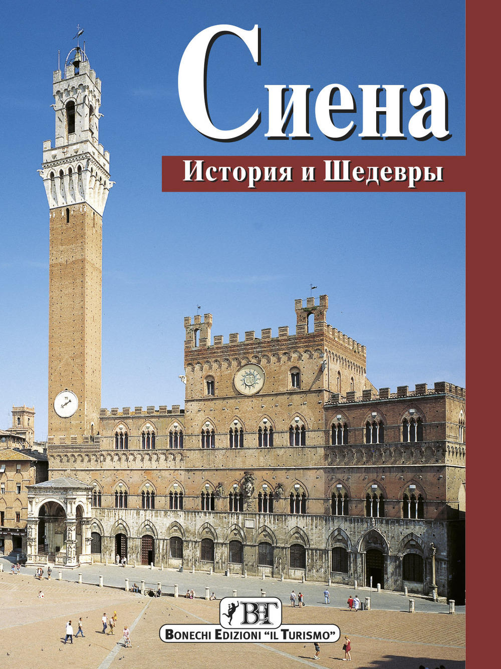 Siena. Storia e capolavori. Ediz. russa