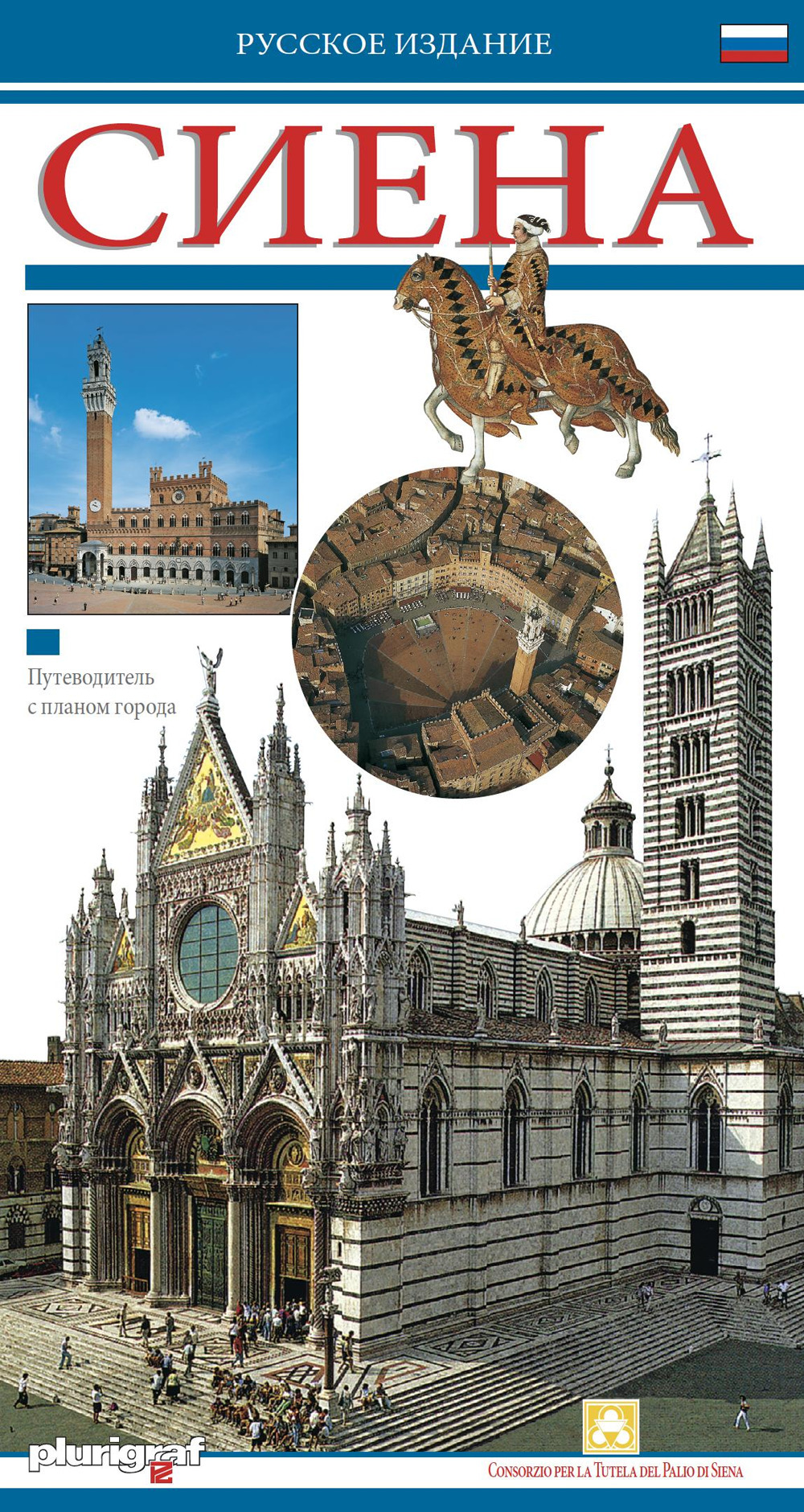 Siena. Guida. Ediz. russa