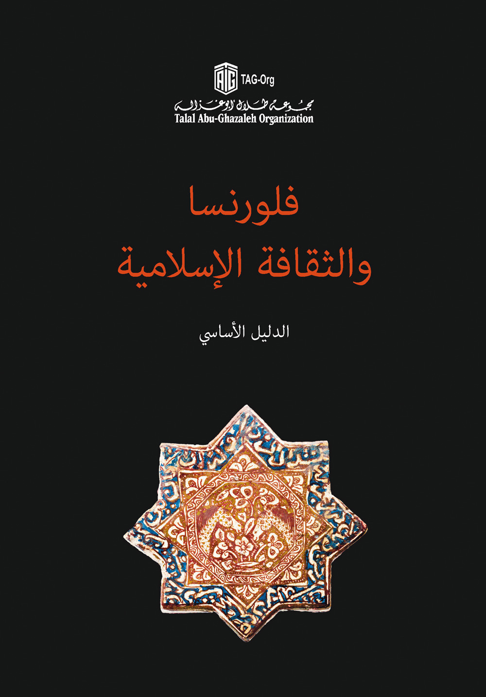 Florence and islamic culture. An essential guide. Ediz. araba