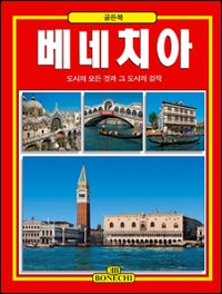 Venezia. Ediz. coreana