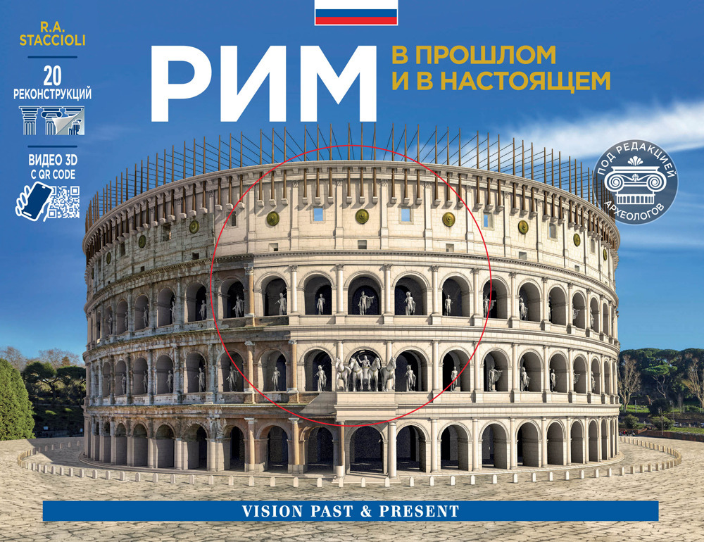 Roma come era e com'è. Con ricostruzioni dei monumenti antichi. Ediz. russa
